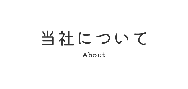 当社について