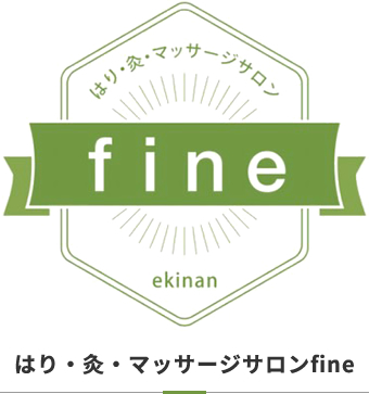 はり・灸・マッサージサロンfine